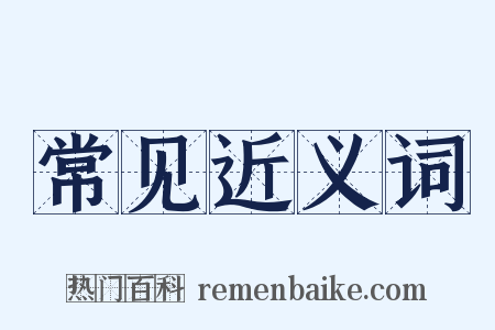 常见近义词是什么意思的图片